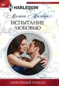 Мелани Милберн - Испытание любовью - Читать 📖 Читать онлайн 👀 Читаемые книги читать онлайн бесплатно 🔥 booksread-online.com