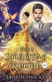 Золотая кровь 3 - Зелинская Ляна - Читать Читать онлайн Читаемые книги читать онлайн бесплатно booksread-online.com