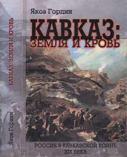 Кавказ: земля и кровь. Россия в Кавказской войне XIX века - Гордин Яков Аркадьевич - Читать 📖 Читать онлайн 👀 Читаемые книги читать онлайн бесплатно 🔥 booksread-online.com