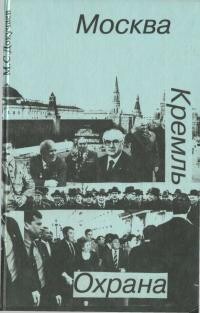 Москва. Кремль. Охрана - Докучаев Михаил - Читать | Читать онлайн | Читаемые книги читать онлайн бесплатно | booksread-online.com