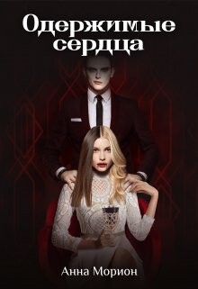 Одержимые сердца (СИ) - Морион Анна - Читать 📖 Читать онлайн 👀 Читаемые книги читать онлайн бесплатно 🔥 booksread-online.com