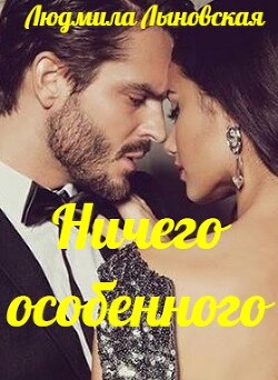 Ничего особенного (СИ) - Лыновская Людмила - Читать Читать онлайн Читаемые книги читать онлайн бесплатно booksread-online.com