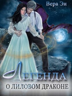 Легенда о лиловом драконе (СИ) - Эн Вера - Читать | Читать онлайн | Читаемые книги читать онлайн бесплатно | booksread-online.com