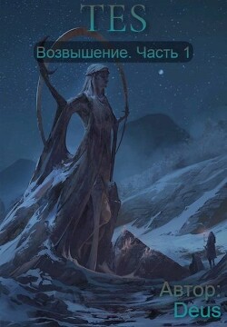 Возвышение (СИ) - "Deus" - Читать 📖 Читать онлайн 👀 Читаемые книги читать онлайн бесплатно 🔥 booksread-online.com