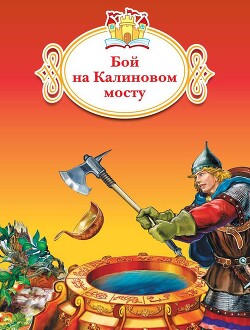 Бой на Калиновом мосту - "Народные Сказки" - Читать | Читать онлайн | Читаемые книги читать онлайн бесплатно | booksread-online.com
