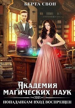 Академия магических наук. Попаданкам вход воспрещен (СИ) - Свон Берта - Читать 📖 Читать онлайн 👀 Читаемые книги читать онлайн бесплатно 🔥 booksread-online.com