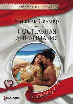 Мишель Селмер - Постельная дипломатия - Читать 📖 Читать онлайн 👀 Читаемые книги читать онлайн бесплатно 🔥 booksread-online.com