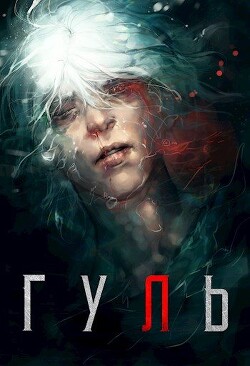 Гуль (СИ) - Кочеровский Артем - Читать 📖 Читать онлайн 👀 Читаемые книги читать онлайн бесплатно 🔥 booksread-online.com