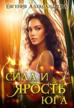 Сила и ярость Юга (СИ) - Александрова Евгения - Читать 📖 Читать онлайн 👀 Читаемые книги читать онлайн бесплатно 🔥 booksread-online.com