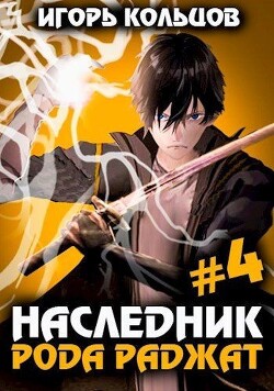 Наследник рода Раджат — 4 (СИ) - Кольцов Игорь - Читать 📖 Читать онлайн 👀 Читаемые книги читать онлайн бесплатно 🔥 booksread-online.com