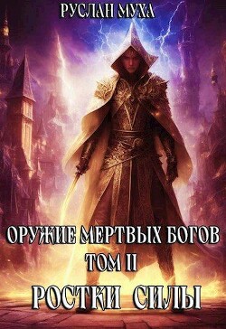 Ростки силы (СИ) - Муха Руслан - Читать 📖 Читать онлайн 👀 Читаемые книги читать онлайн бесплатно 🔥 booksread-online.com