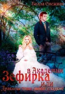 Зефирка в Академии, или Драконы тоже любят сладкое (СИ) - Снежная Белла - Читать 📖 Читать онлайн 👀 Читаемые книги читать онлайн бесплатно 🔥 booksread-online.com