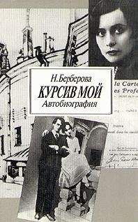 Нина Берберова - Курсив мой - Читать | Читать онлайн | Читаемые книги читать онлайн бесплатно | booksread-online.com