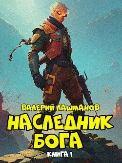 Наследник Бога (СИ) - Лашманов Валерий - Читать 📖 Читать онлайн 👀 Читаемые книги читать онлайн бесплатно 🔥 booksread-online.com