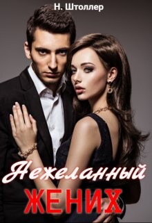Нежеланный жених (СИ) - Н. Штоллер - Читать Читать онлайн Читаемые книги читать онлайн бесплатно booksread-online.com