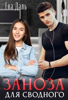 Заноза для сводного (СИ) - Даль Ева - Читать 📖 Читать онлайн 👀 Читаемые книги читать онлайн бесплатно 🔥 booksread-online.com