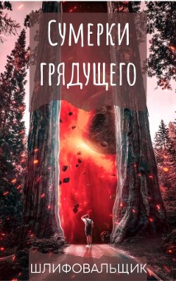 Сумерки грядущего (СИ) - Шлифовальщик Владимир "Шлифовальщик" - Читать | Читать онлайн | Читаемые книги читать онлайн бесплатно | booksread-online.com