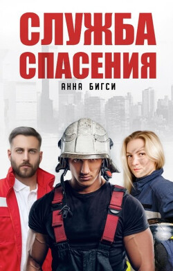 Служба спасения (СИ) - Бигси Анна - Читать 📖 Читать онлайн 👀 Читаемые книги читать онлайн бесплатно 🔥 booksread-online.com