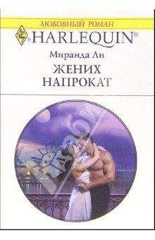 Миранда Ли - Жених напрокат - Читать 📖 Читать онлайн 👀 Читаемые книги читать онлайн бесплатно 🔥 booksread-online.com