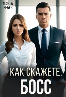 Как скажете, босс (СИ) - Вебер Марта - Читать | Читать онлайн | Читаемые книги читать онлайн бесплатно | booksread-online.com