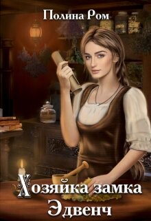 Хозяйка замка Эдвенч (СИ) - Ром Полина - Читать 📖 Читать онлайн 👀 Читаемые книги читать онлайн бесплатно 🔥 booksread-online.com