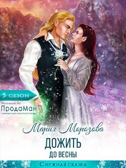 Дожить до весны (СИ) - Морозова Мария - Читать | Читать онлайн | Читаемые книги читать онлайн бесплатно | booksread-online.com
