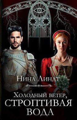Холодный ветер, строптивая вода (СИ) - Линдт Нина - Читать 📖 Читать онлайн 👀 Читаемые книги читать онлайн бесплатно 🔥 booksread-online.com