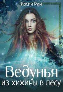 Ведунья из хижины в лесу (СИ) - Рин Касия - Читать | Читать онлайн | Читаемые книги читать онлайн бесплатно | booksread-online.com