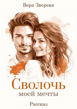 Сволочь моей мечты (СИ) - Зверева Вера - Читать | Читать онлайн | Читаемые книги читать онлайн бесплатно | booksread-online.com