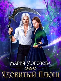 Ядовитый плющ (СИ) - Морозова Мария - Читать 📖 Читать онлайн 👀 Читаемые книги читать онлайн бесплатно 🔥 booksread-online.com