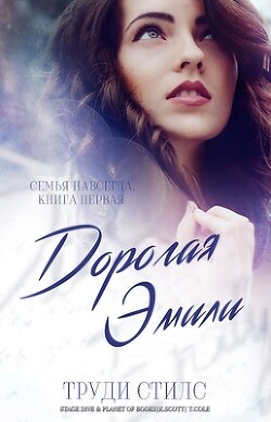 Дорогая Эмили (ЛП) - Стилс Труди - Читать Читать онлайн Читаемые книги читать онлайн бесплатно booksread-online.com