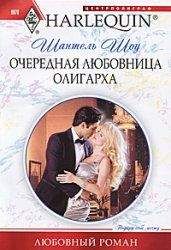 Шантель Шоу - Очередная любовница олигарха - Читать | Читать онлайн | Читаемые книги читать онлайн бесплатно | booksread-online.com
