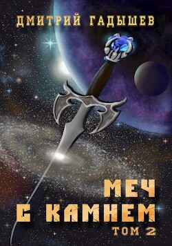 Меч с камнем. Том 2 (СИ) - Гадышев Дмитрий - Читать 📖 Читать онлайн 👀 Читаемые книги читать онлайн бесплатно 🔥 booksread-online.com