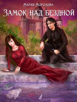 Замок над бездной (СИ) - Морозова Мария - Читать 📖 Читать онлайн 👀 Читаемые книги читать онлайн бесплатно 🔥 booksread-online.com