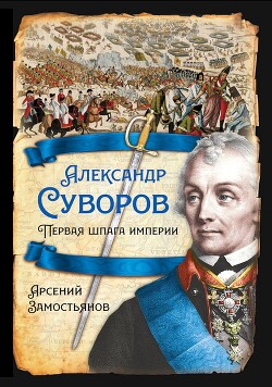 Александр Суворов. Первая шпага империи - Замостьянов Арсений Александрович - Читать 📖 Читать онлайн 👀 Читаемые книги читать онлайн бесплатно 🔥 booksread-online.com