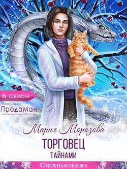 Торговец тайнами (СИ) - Морозова Мария - Читать 📖 Читать онлайн 👀 Читаемые книги читать онлайн бесплатно 🔥 booksread-online.com