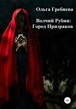 Город Призраков (СИ) - Гребнева Ольга - Читать 📖 Читать онлайн 👀 Читаемые книги читать онлайн бесплатно booksread-online.com