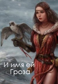 И имя ей Гроза (СИ) - Евдокименок Елена - Читать Читать онлайн Читаемые книги читать онлайн бесплатно booksread-online.com