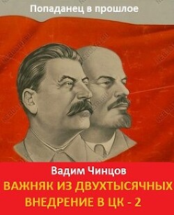 Внедрение в ЦК 2 (СИ) - Чинцов Вадим Владимирович - Читать 📖 Читать онлайн 👀 Читаемые книги читать онлайн бесплатно 🔥 booksread-online.com