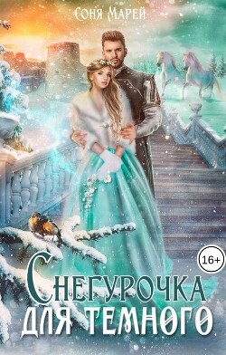 Снегурочка для Темного (СИ) - Марей Соня - Читать | Читать онлайн | Читаемые книги читать онлайн бесплатно | booksread-online.com