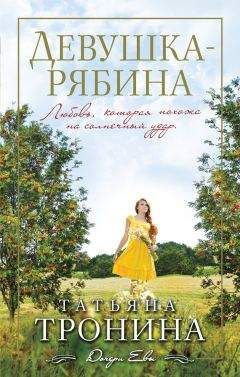 Татьяна Тронина - Девушка-рябина - Читать 📖 Читать онлайн 👀 Читаемые книги читать онлайн бесплатно 🔥 booksread-online.com