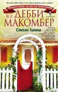 Дебби Макомбер - Список Ханны - Читать 📖 Читать онлайн 👀 Читаемые книги читать онлайн бесплатно 🔥 booksread-online.com
