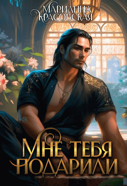 Мне тебя подарили (СИ) - Красовская Марианна - Читать 📖 Читать онлайн 👀 Читаемые книги читать онлайн бесплатно 🔥 booksread-online.com