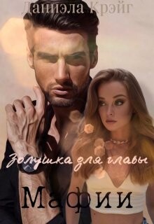 Золушка для главы мафии (СИ) - Крэйг Даниэла - Читать 📖 Читать онлайн 👀 Читаемые книги читать онлайн бесплатно 🔥 booksread-online.com