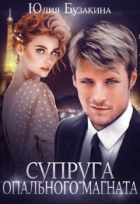 Супруга опального магната (СИ) - Бузакина Юлия - Читать 📖 Читать онлайн 👀 Читаемые книги читать онлайн бесплатно 🔥 booksread-online.com