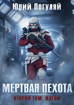 Изгои (СИ) - Погуляй Юрий Александрович - Читать 📖 Читать онлайн 👀 Читаемые книги читать онлайн бесплатно 🔥 booksread-online.com