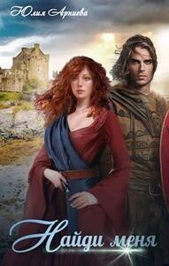 Найди меня (СИ) - Арниева Юлия - Читать | Читать онлайн | Читаемые книги читать онлайн бесплатно | booksread-online.com