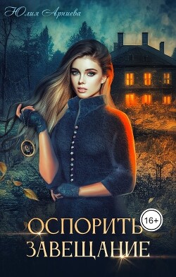 Оспорить завещание (СИ) - Арниева Юлия - Читать 📖 Читать онлайн 👀 Читаемые книги читать онлайн бесплатно 🔥 booksread-online.com