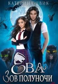 Ева. Зов полуночи (СИ) - Цвик Катерина Александровна - Читать | Читать онлайн | Читаемые книги читать онлайн бесплатно | booksread-online.com
