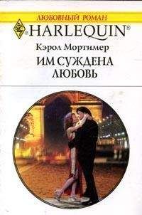 Кэрол Мортимер - Им суждена любовь - Читать 📖 Читать онлайн 👀 Читаемые книги читать онлайн бесплатно 🔥 booksread-online.com